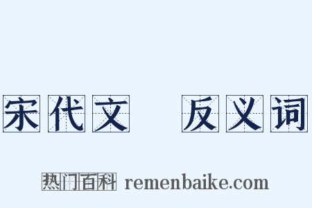 宋代文學反义词是什么意思的图片